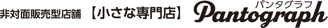 非対面販売型店舗【小さな専門店】