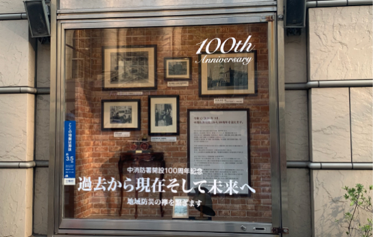 横浜中消防署 開設100周年記念